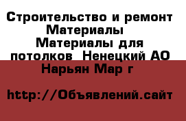 Строительство и ремонт Материалы - Материалы для потолков. Ненецкий АО,Нарьян-Мар г.